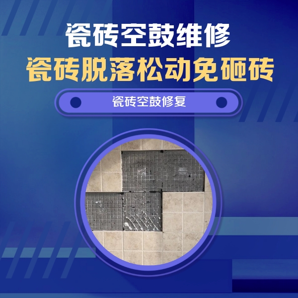 回民瓷砖空鼓维修公司分享卫生间墙面瓷砖空鼓面积较大时，如何进行注浆修补？