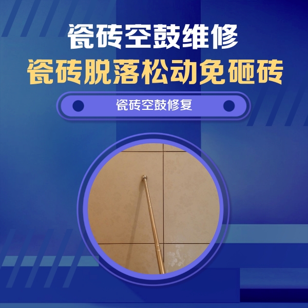 回民瓷砖空鼓维修公司分享如何判断瓷砖空鼓的面积？