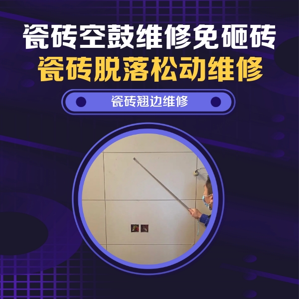 回民瓷砖空鼓维修公司分享瓷砖空鼓面积较大时，除了注浆修补还有哪些维修方法？