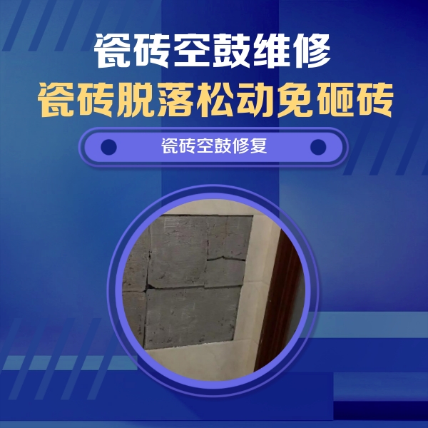 回民瓷砖空鼓维修公司分享砖缝注浆修补空鼓的注意事项有哪些？