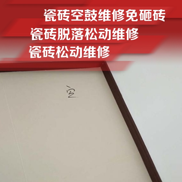 回民瓷砖空鼓维修公司分享卫生间墙面瓷砖空鼓