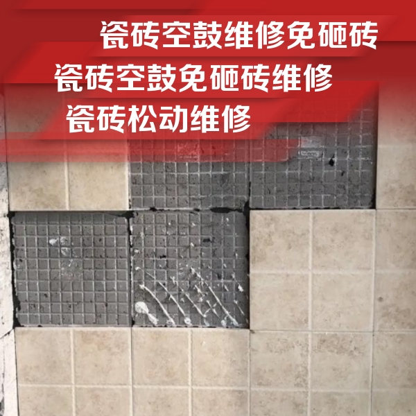 回民瓷砖空鼓维修公司分享地砖空鼓维修的知识