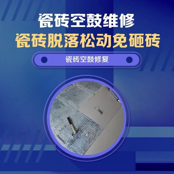 回民瓷砖空鼓维修公司分享瓷砖松动维修的方法