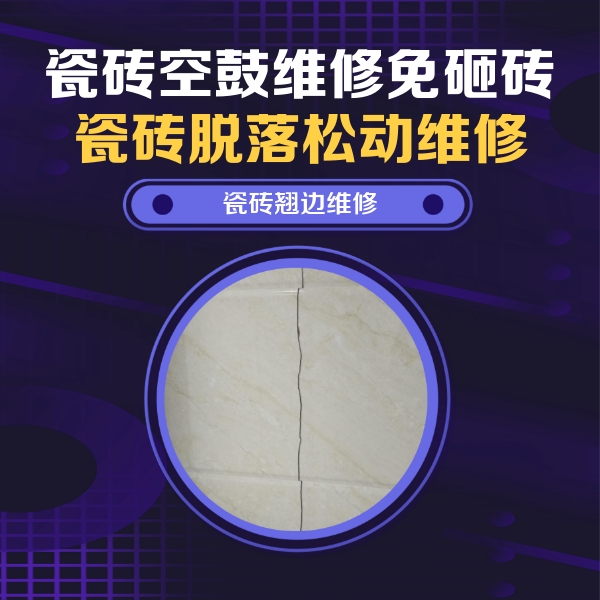 回民瓷砖空鼓维修公司分享砖缝注浆修补空鼓的具体操作步骤是什么