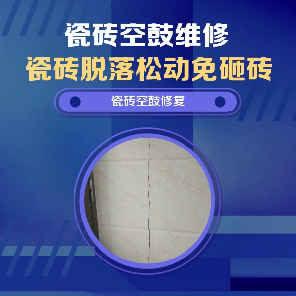 回民瓷砖空鼓维修公司分享瓷砖空鼓面积较大时，除了注浆修补还有哪些维修方法？